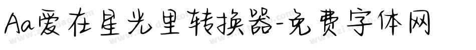 Aa爱在星光里转换器字体转换