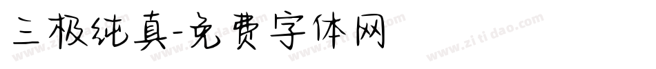 三极纯真字体转换