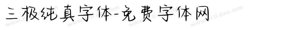 三极纯真字体字体转换