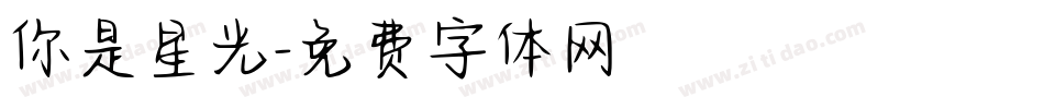 你是星光字体转换