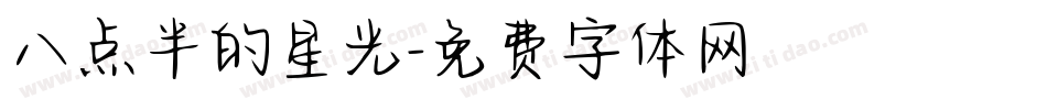 八点半的星光字体转换