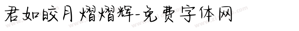 君如皎月熠熠辉字体转换