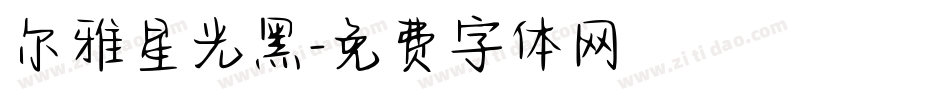 尔雅星光黑字体转换