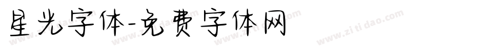 星光字体字体转换