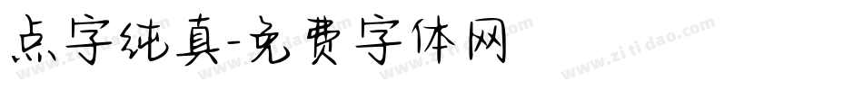 点字纯真字体转换