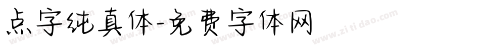 点字纯真体字体转换