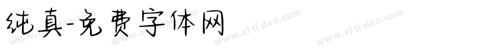 纯真字体转换