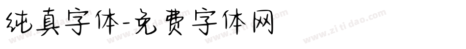 纯真字体字体转换