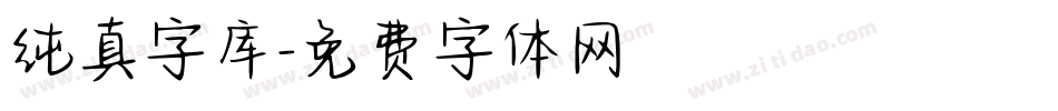 纯真字库字体转换