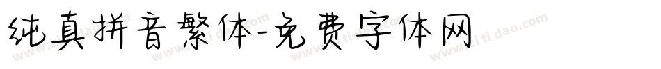 纯真拼音繁体字体转换