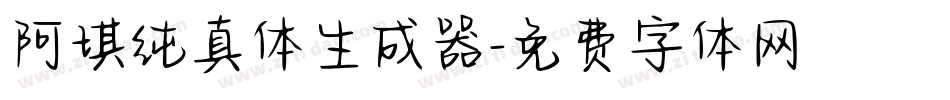 阿琪纯真体生成器字体转换
