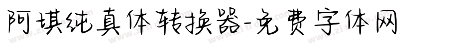 阿琪纯真体转换器字体转换