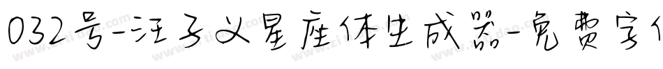 032号-汪子义星座体生成器字体转换