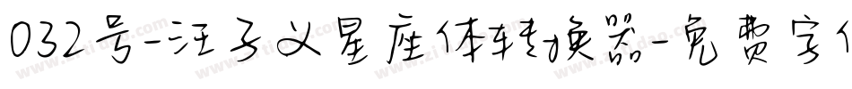 032号-汪子义星座体转换器字体转换