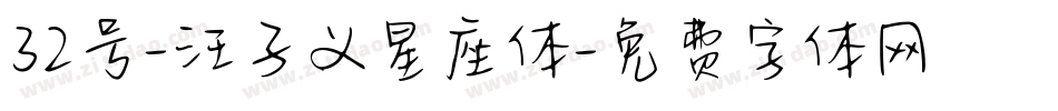 32号-汪子义星座体字体转换
