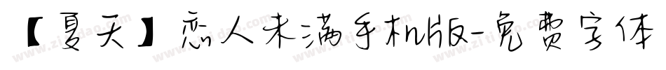 【夏天】恋人未满手机版字体转换