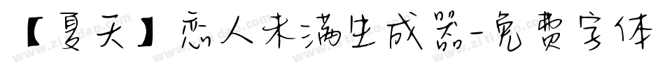 【夏天】恋人未满生成器字体转换