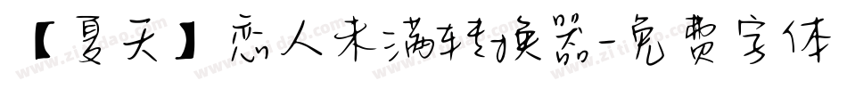 【夏天】恋人未满转换器字体转换