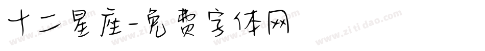 十二星座字体转换