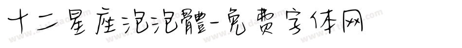 十二星座泡泡體字体转换