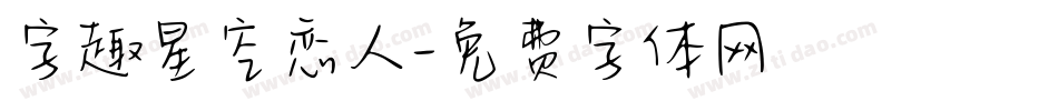 字趣星空恋人字体转换