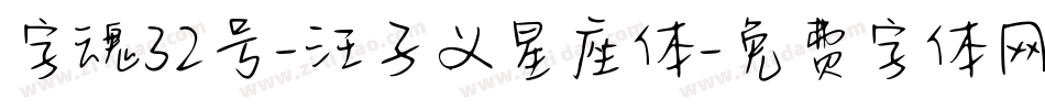 字魂32号-汪子义星座体字体转换