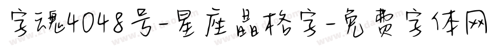 字魂4048号-星座晶格字字体转换
