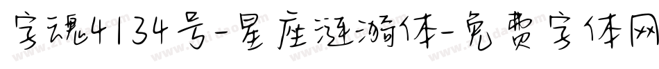 字魂4134号-星座涟漪体字体转换