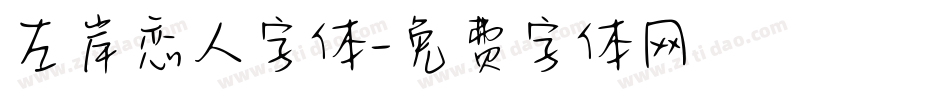 左岸恋人字体字体转换