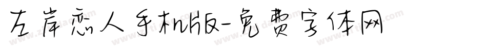 左岸恋人手机版字体转换