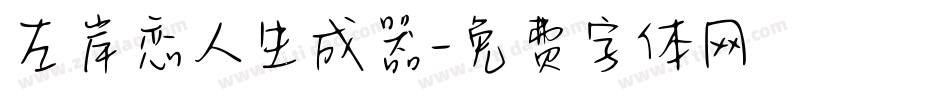 左岸恋人生成器字体转换