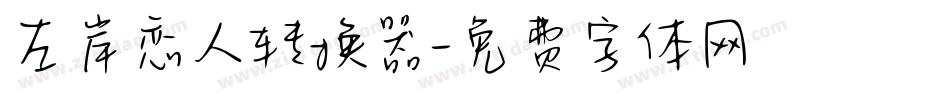 左岸恋人转换器字体转换