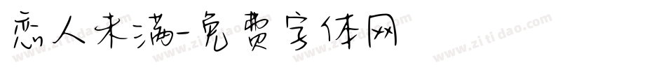 恋人未满字体转换