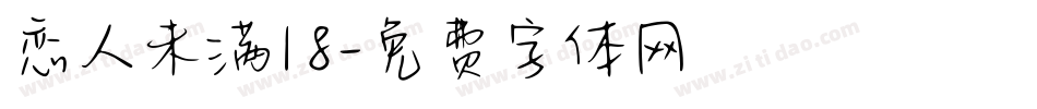 恋人未满18字体转换