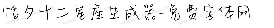 恬夕十二星座生成器字体转换