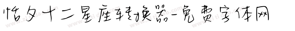 恬夕十二星座转换器字体转换