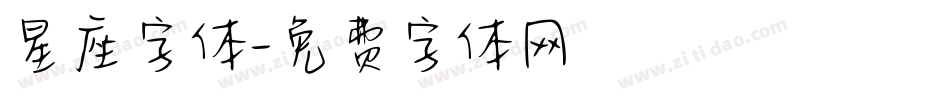 星座字体字体转换