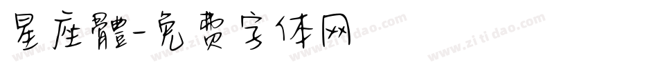 星座體字体转换