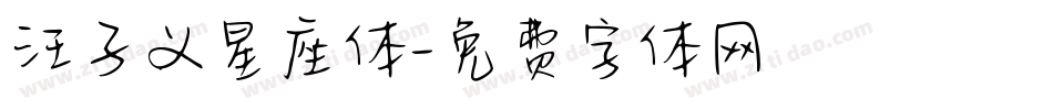 汪子义星座体字体转换