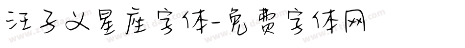 汪子义星座字体字体转换