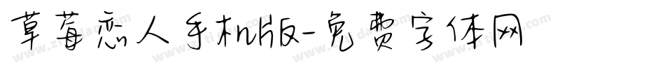 草莓恋人手机版字体转换
