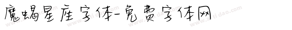 魔蝎星座字体字体转换