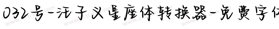 032号-汪子义星座体转换器字体转换