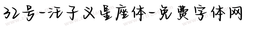 32号-汪子义星座体字体转换