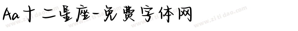 Aa十二星座字体转换