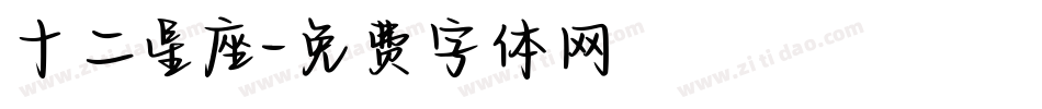 十二星座字体转换