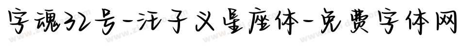 字魂32号-汪子义星座体字体转换