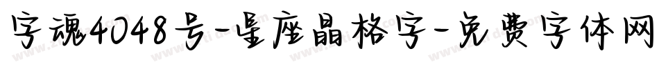 字魂4048号-星座晶格字字体转换
