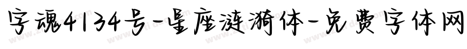 字魂4134号-星座涟漪体字体转换