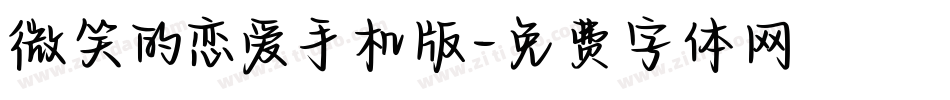 微笑的恋爱手机版字体转换
